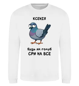 Світшот Ксенія будь як голуб Білий фото