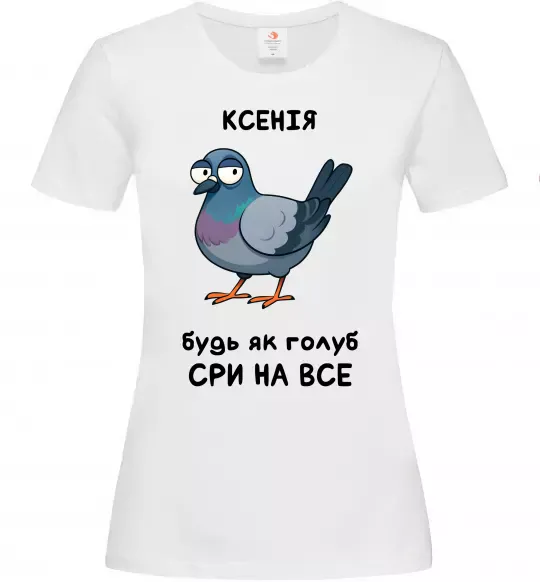 Женская футболка Ксенія будь як голуб Белый фото