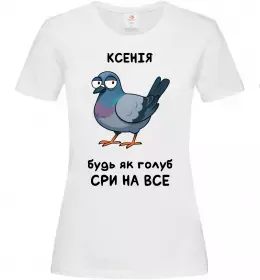 Женская футболка Ксенія будь як голуб Белый фото