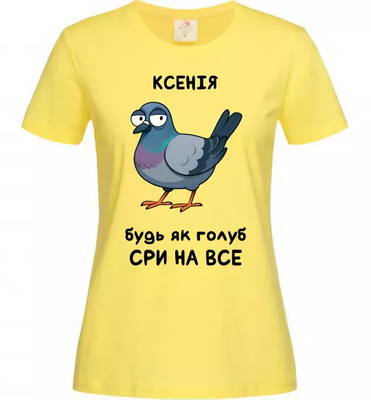 Женская футболка Ксенія будь як голуб Лимонный фото