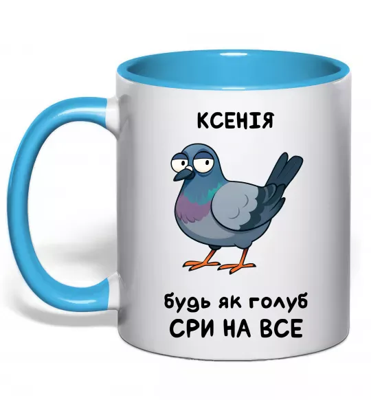 Чашка с цветной ручкой Ксенія будь як голуб Голубой фото