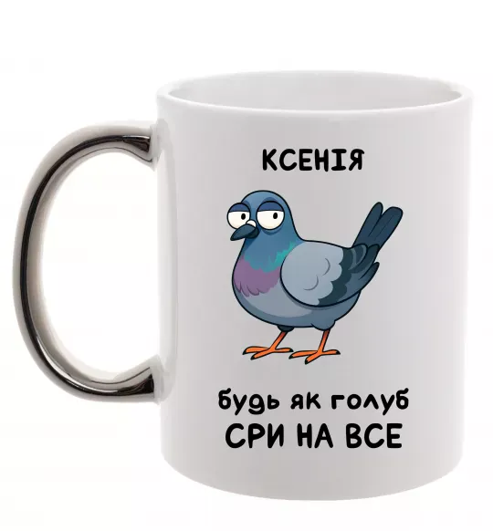 Чашка с цветной ручкой Ксенія будь як голуб Серебро фото
