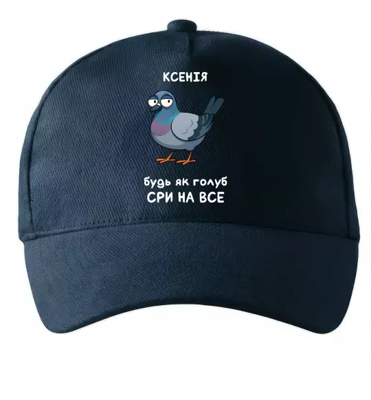 Кепка Ксенія будь як голуб Темно-синій фото