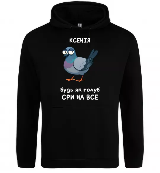 Жіноча толстовка (худі) Ксенія будь як голуб Чорний фото