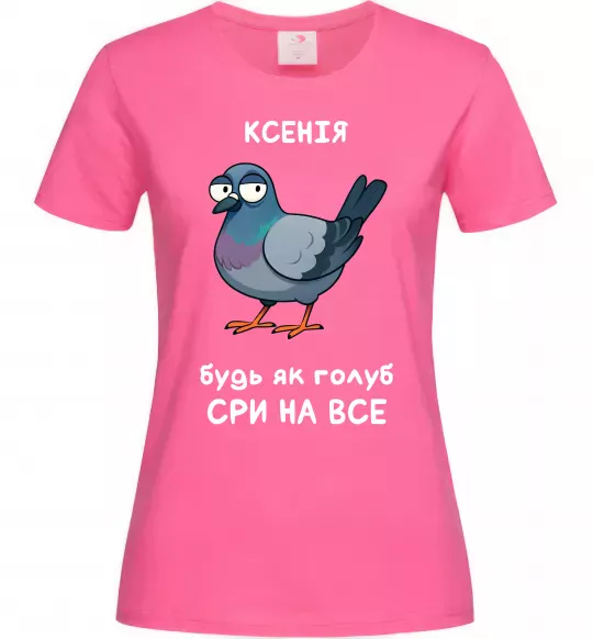 Женская футболка Ксенія будь як голуб Ярко-розовый фото