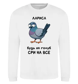 Світшот Лариса будь як голуб Білий фото