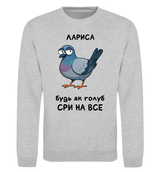 Свитшот Лариса будь як голуб Серый меланж фото