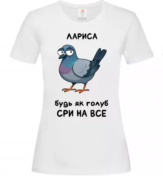 Женская футболка Лариса будь як голуб Белый фото