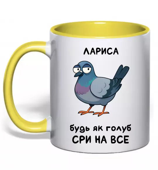 Чашка с цветной ручкой Лариса будь як голуб Солнечно желтый фото
