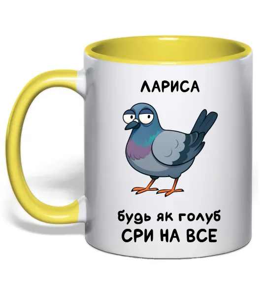 Чашка с цветной ручкой Лариса будь як голуб Лимонный фото