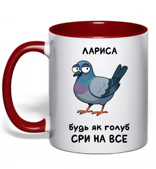 Чашка с цветной ручкой Лариса будь як голуб Красный фото