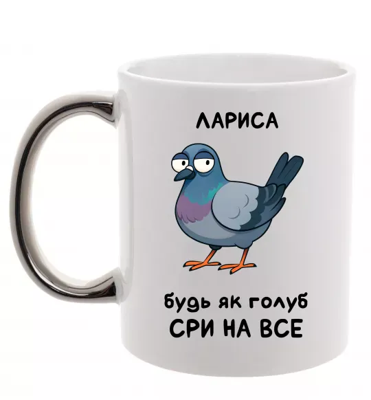 Чашка с цветной ручкой Лариса будь як голуб Серебро фото