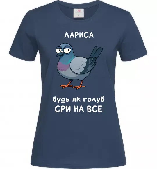 Женская футболка Лариса будь як голуб Темно-синий фото