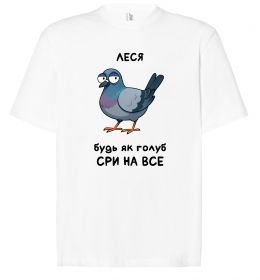 Футболка Оверсайз Леся будь як голуб