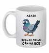 Чашка керамічна Лілія будь як голуб Білий Чашка керамічна Лілія будь як голуб Білий фото
