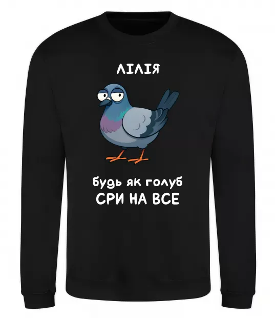 Світшот Лілія будь як голуб Чорний фото