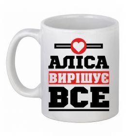 Чашка керамічна Аліса вирішує все
