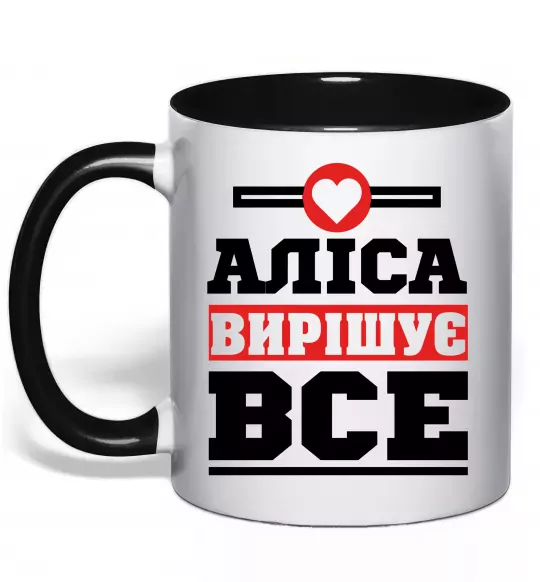 Чашка з кольоровою ручкою Аліса вирішує все Чорний фото