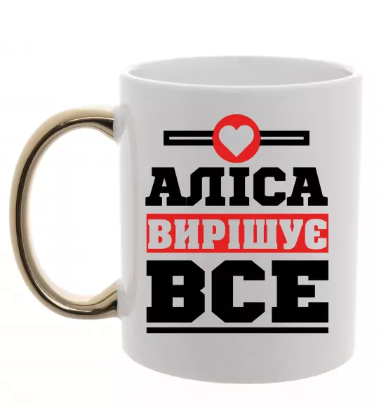 Чашка з кольоровою ручкою Аліса вирішує все Золото фото