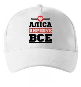 Кепка Аліса вирішує все