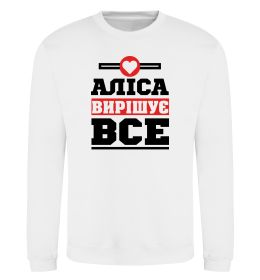 Свитшот Аліса вирішує все