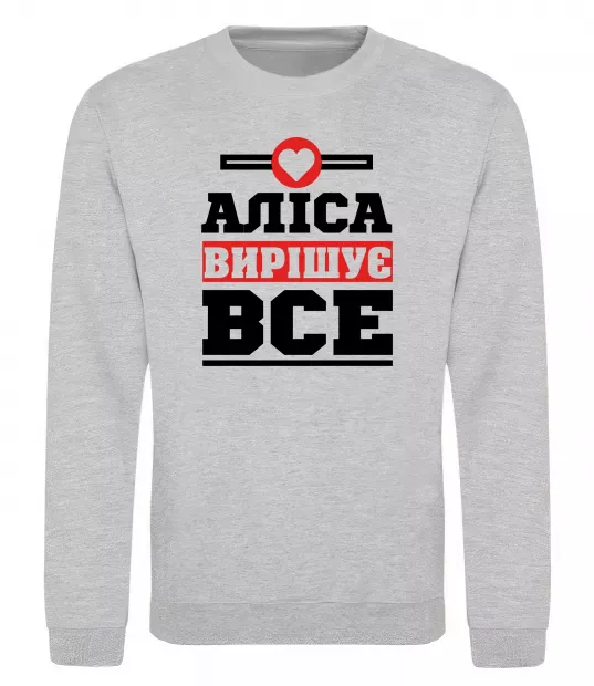 Світшот Аліса вирішує все Сірий меланж фото