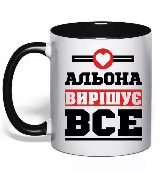 Чашка з кольоровою ручкою Альона вирішує все Чорний фото