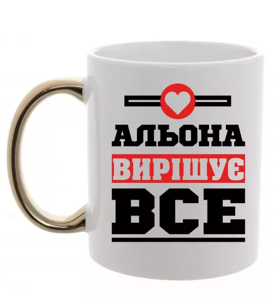 Чашка з кольоровою ручкою Альона вирішує все Золото фото