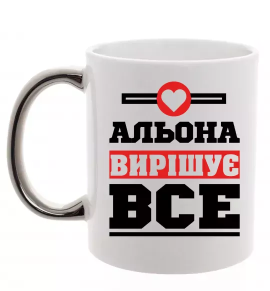 Чашка з кольоровою ручкою Альона вирішує все Срібло фото