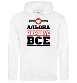 Жіноча толстовка (худі) Альона вирішує все