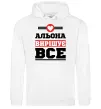 Жіноча толстовка (худі) Альона вирішує все Білий фото