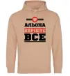 Жіноча толстовка (худі) Альона вирішує все Пісочний фото