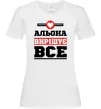 Женская футболка Альона вирішує все Белый фото