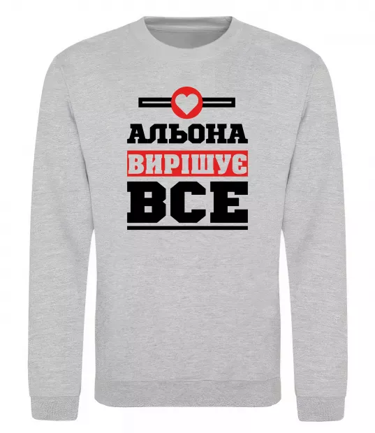 Свитшот Альона вирішує все Серый меланж фото
