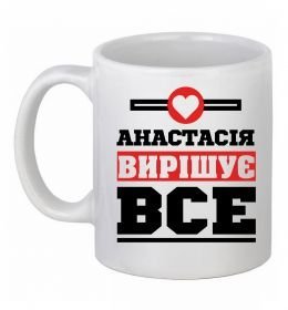 Чашка керамическая Анастасія вирішує все