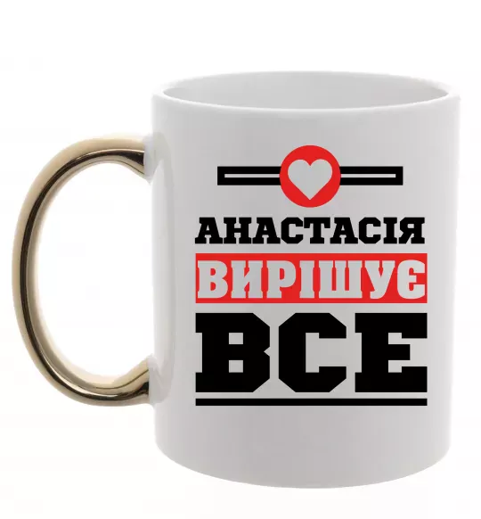 Чашка с цветной ручкой Анастасія вирішує все Золото фото