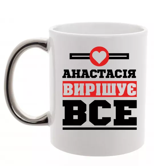 Чашка с цветной ручкой Анастасія вирішує все Серебро фото