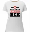 Женская премиум футболка Анастасія вирішує все Белый фото