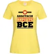 Женская футболка Анастасія вирішує все Лимонный фото