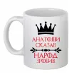 Чашка керамічна Анатолій сказав народ зробив Білий фото