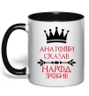 Чашка с цветной ручкой Анатолій сказав народ зробив Черный фото