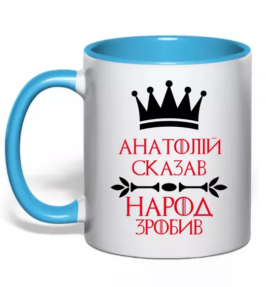 Чашка с цветной ручкой Анатолій сказав народ зробив Голубой фото