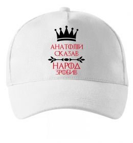 Кепка Анатолій сказав народ зробив