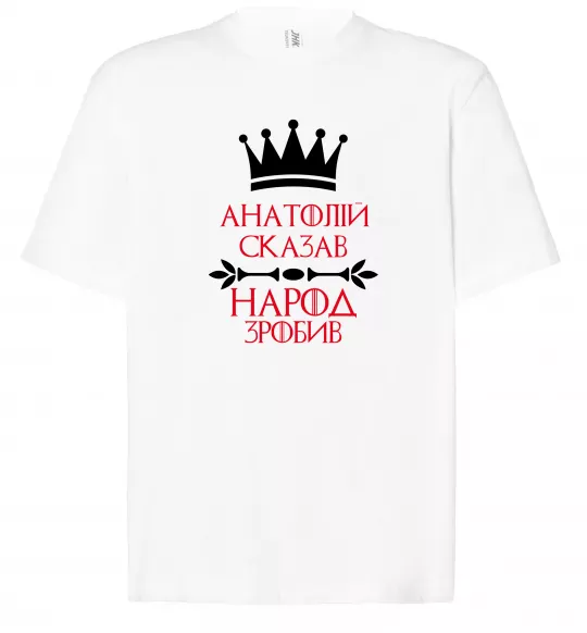 Футболка Оверсайз Анатолій сказав народ зробив Білий фото