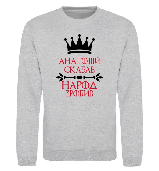 Світшот Анатолій сказав народ зробив Сірий меланж фото