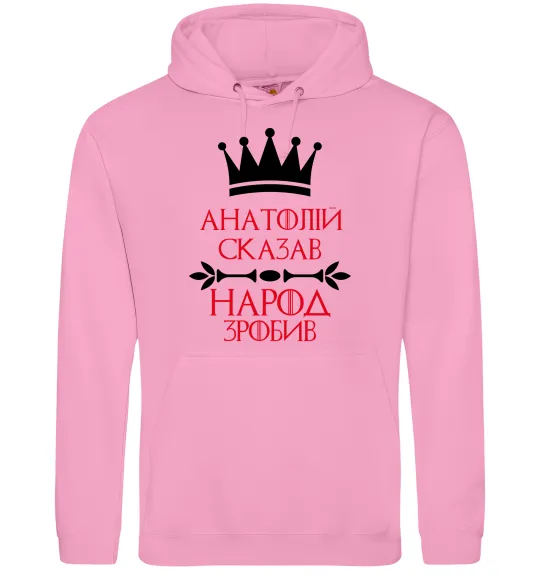 Чоловіча толстовка (худі) Анатолій сказав народ зробив Рожевий фото