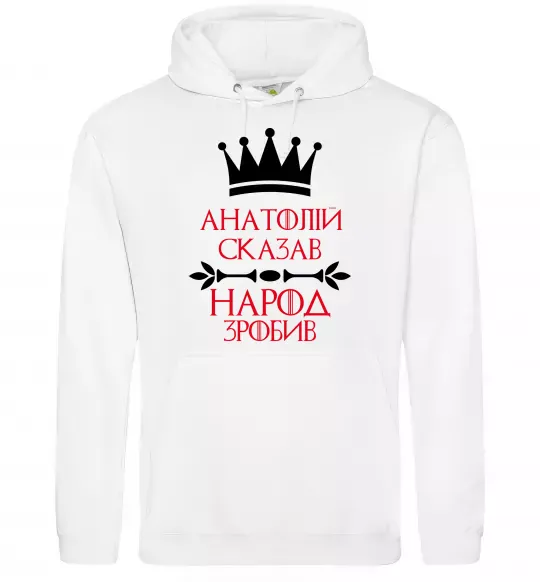 Чоловіча толстовка (худі) Анатолій сказав народ зробив Білий фото