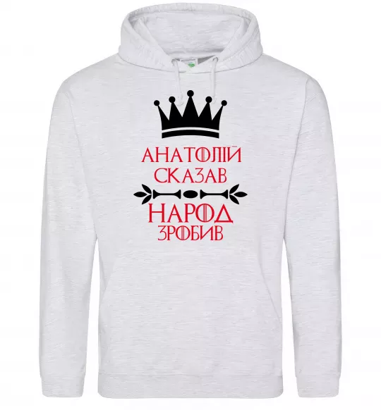Чоловіча толстовка (худі) Анатолій сказав народ зробив Сірий меланж фото