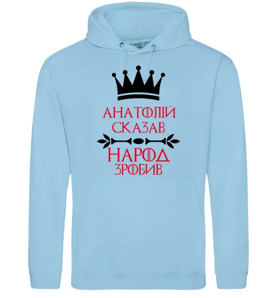 Чоловіча толстовка (худі) Анатолій сказав народ зробив Блакитний фото