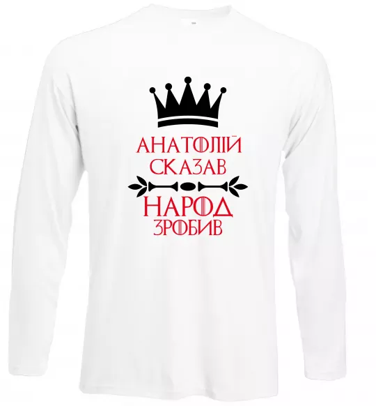 Лонгслів Анатолій сказав народ зробив Білий фото